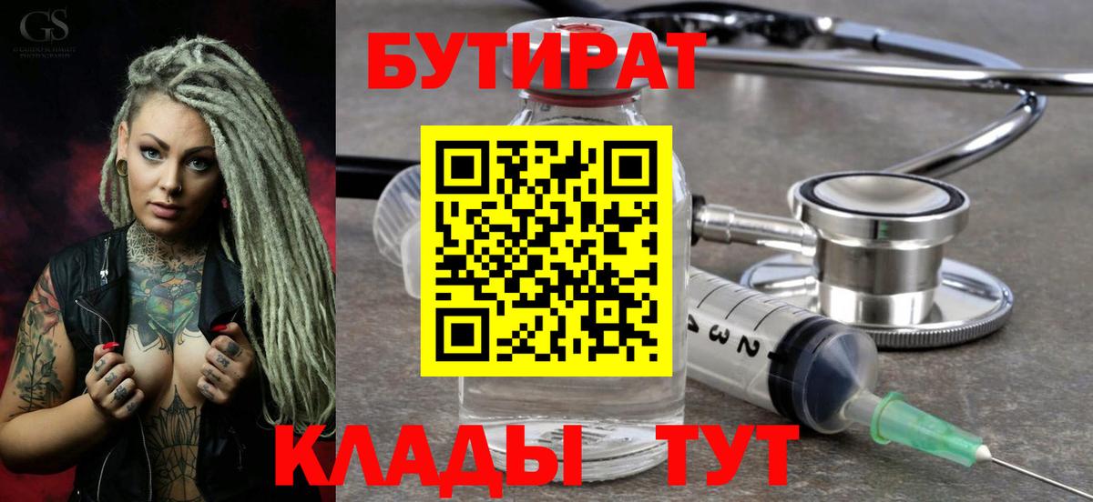 БУТИРАТ бутик Клин